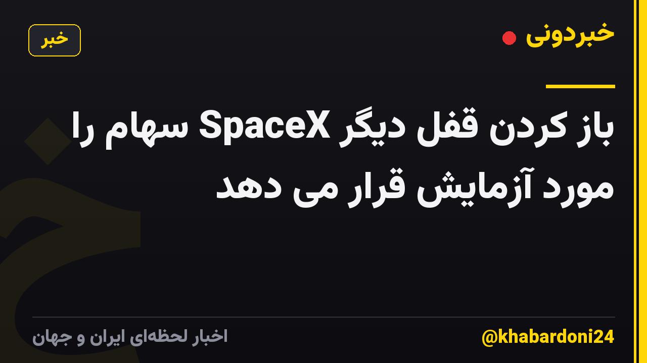 باز کردن قفل دیگر SpaceX سهام را مورد آزمایش قرار می دهد