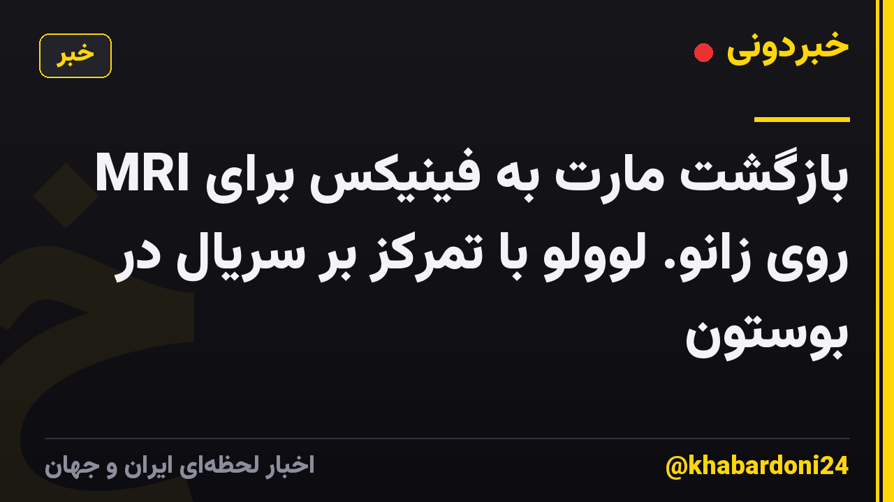 بازگشت مارت به فینیکس برای MRI روی زانو. لوولو با تمرکز بر سریال در بوستون