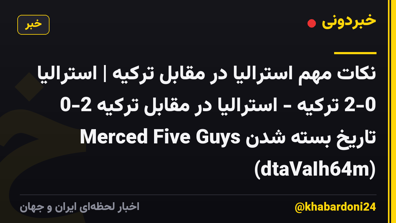 نکات مهم استرالیا در مقابل ترکیه | استرالیا 2-0 ترکیه - استرالیا در مقابل ترکیه 2-0 تاریخ بسته شدن Merced Five Guys (dtaVaIh64m)