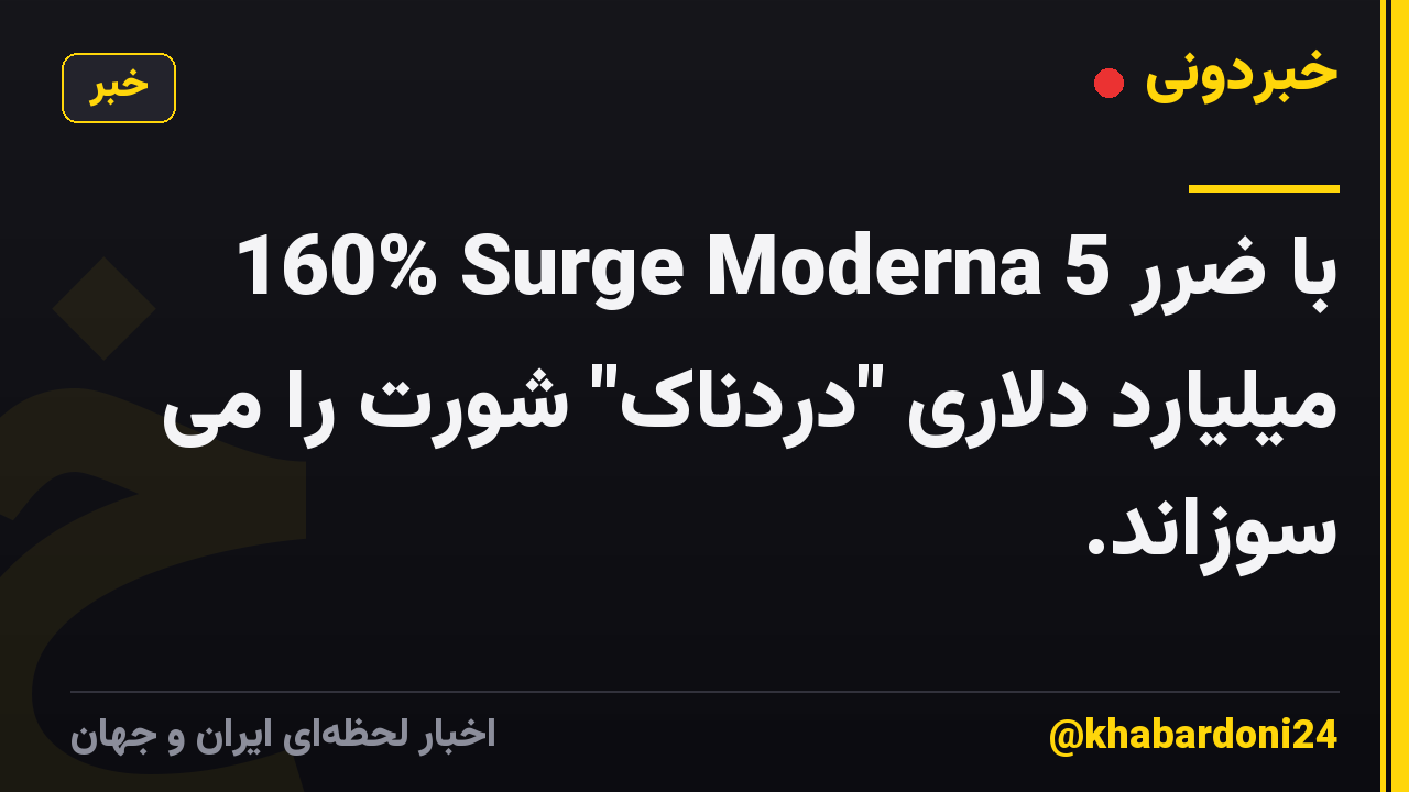 160% Surge Moderna با ضرر 5 میلیارد دلاری "دردناک" شورت را می سوزاند.