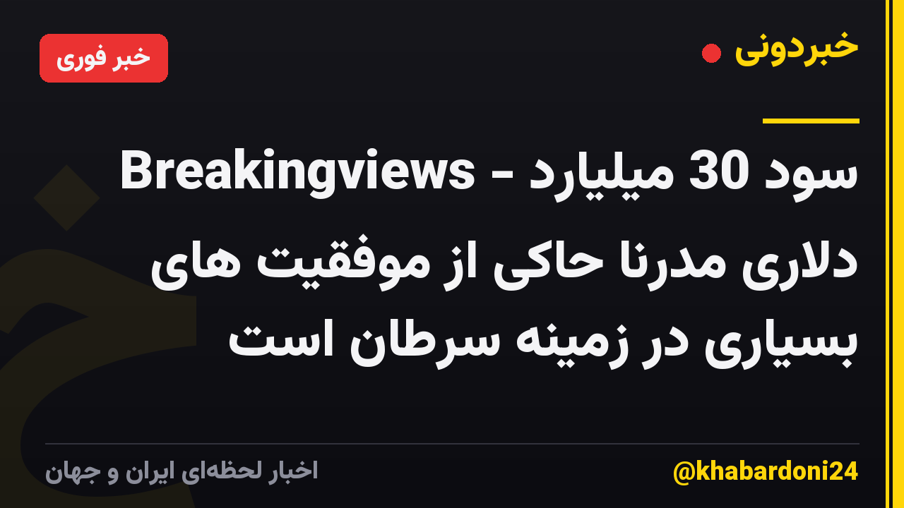 Breakingviews - سود 30 میلیارد دلاری مدرنا حاکی از موفقیت های بسیاری در زمینه سرطان است