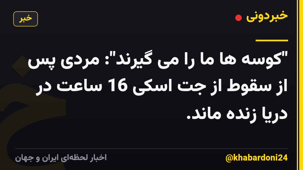 "کوسه ها ما را می گیرند": مردی پس از سقوط از جت اسکی 16 ساعت در دریا زنده ماند.