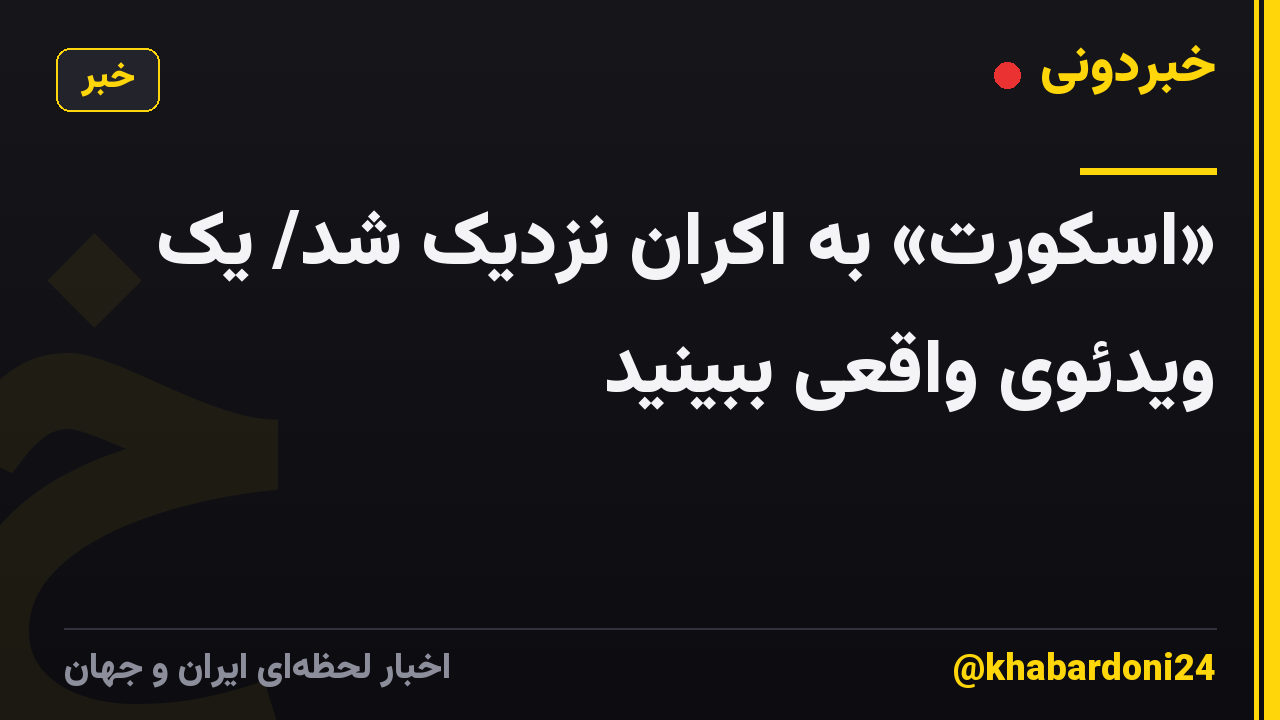«اسکورت» به اکران نزدیک شد/ یک ویدئوی واقعی ببینید