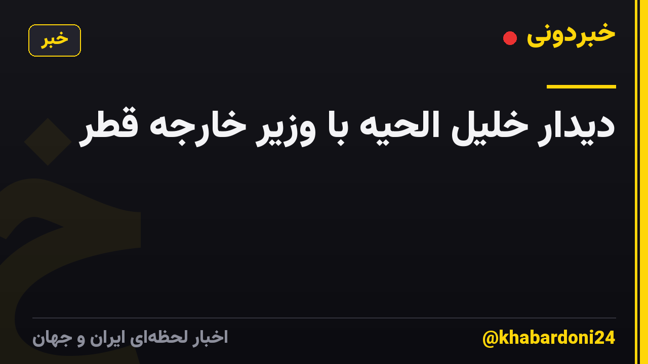 دیدار خلیل الحیه با وزیر خارجه قطر