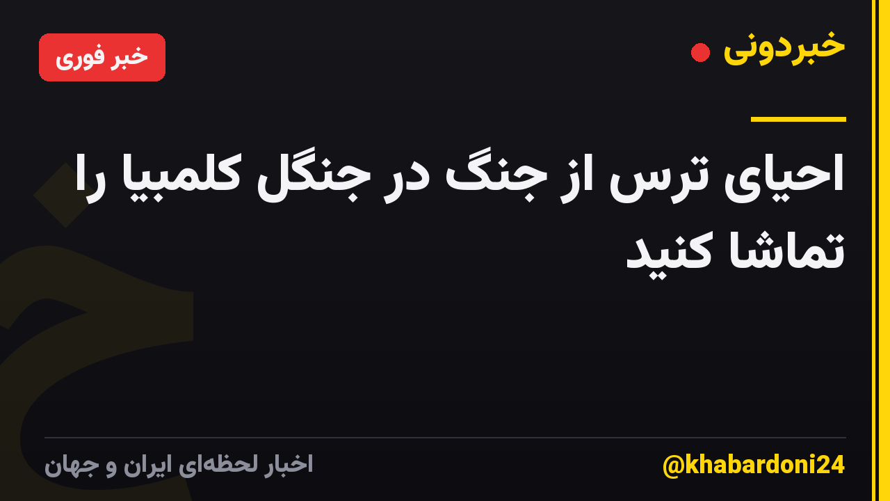 احیای ترس از جنگ در جنگل کلمبیا را تماشا کنید