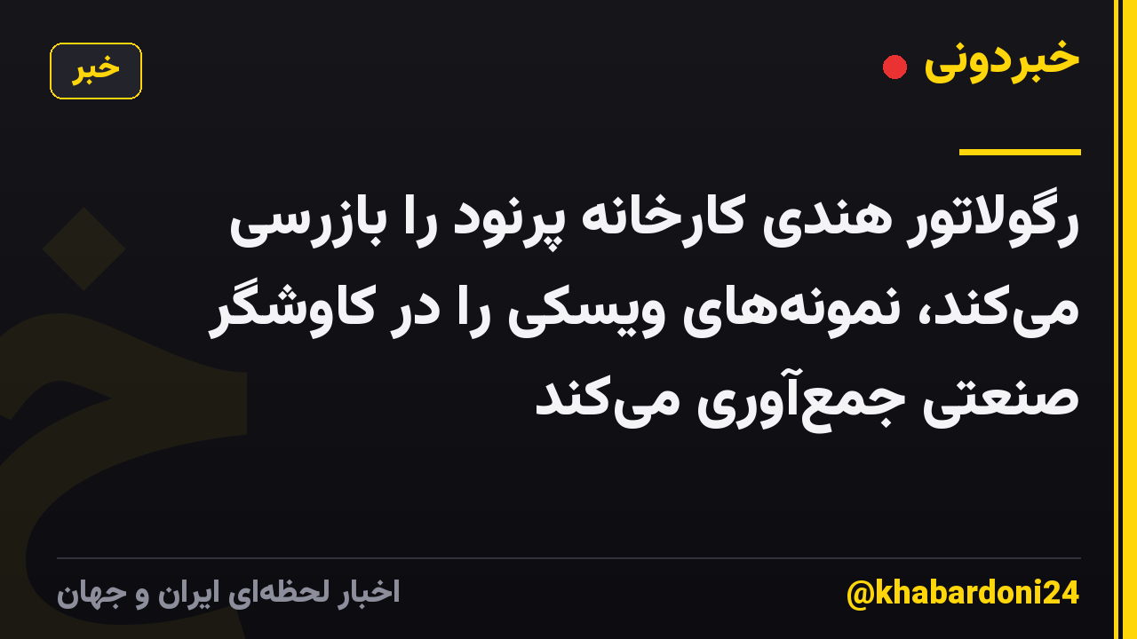 رگولاتور هندی کارخانه پرنود را بازرسی میکند، نمونههای ویسکی را در کاوشگر صنعتی جمعآوری میکند