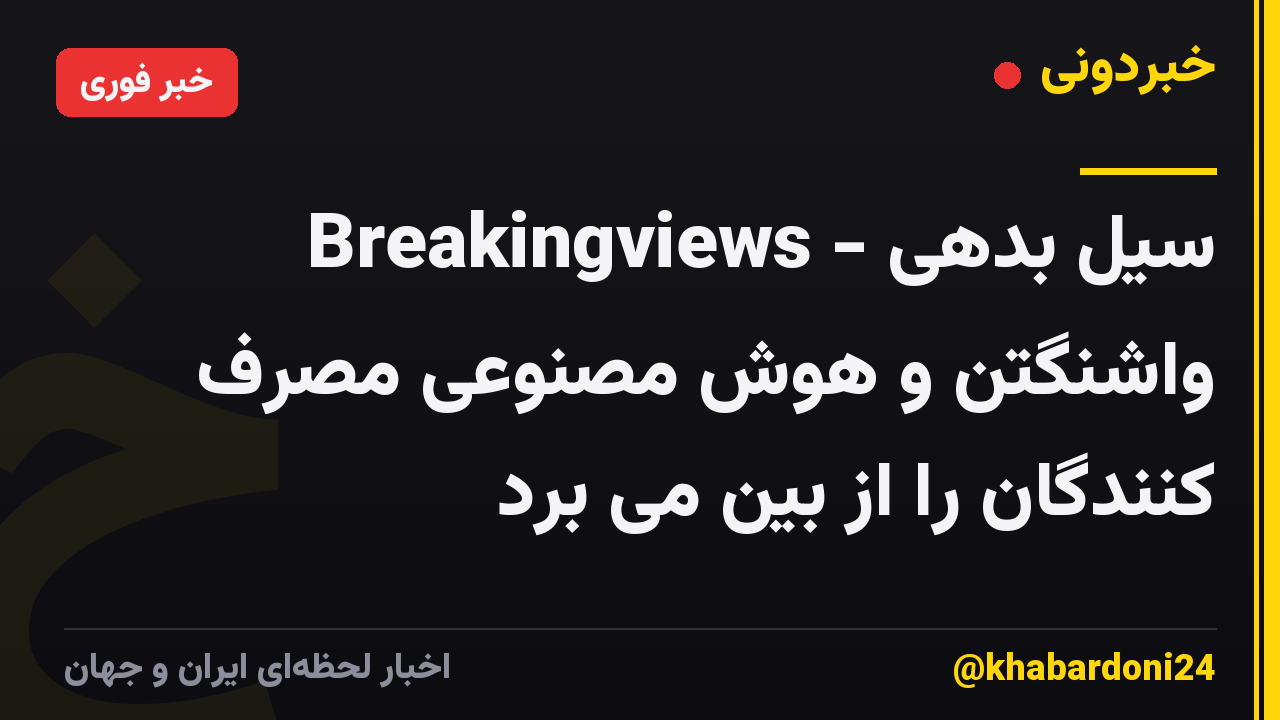 Breakingviews - سیل بدهی واشنگتن و هوش مصنوعی مصرف کنندگان را از بین می برد