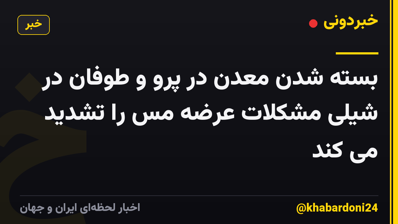 بسته شدن معدن در پرو و طوفان در شیلی مشکلات عرضه مس را تشدید می کند