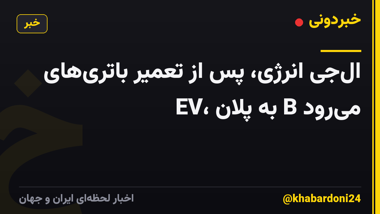 ال‌جی انرژی، پس از تعمیر باتری‌های EV، به پلان B می‌رود