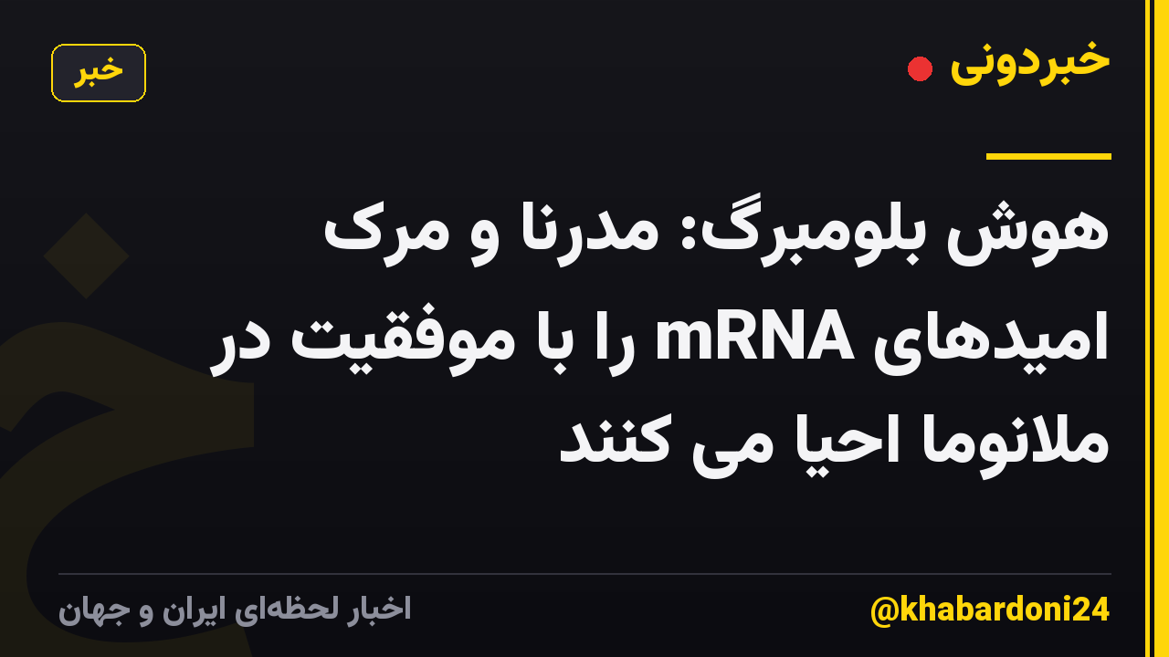 هوش بلومبرگ: مدرنا و مرک امیدهای mRNA را با موفقیت در ملانوما احیا می کنند