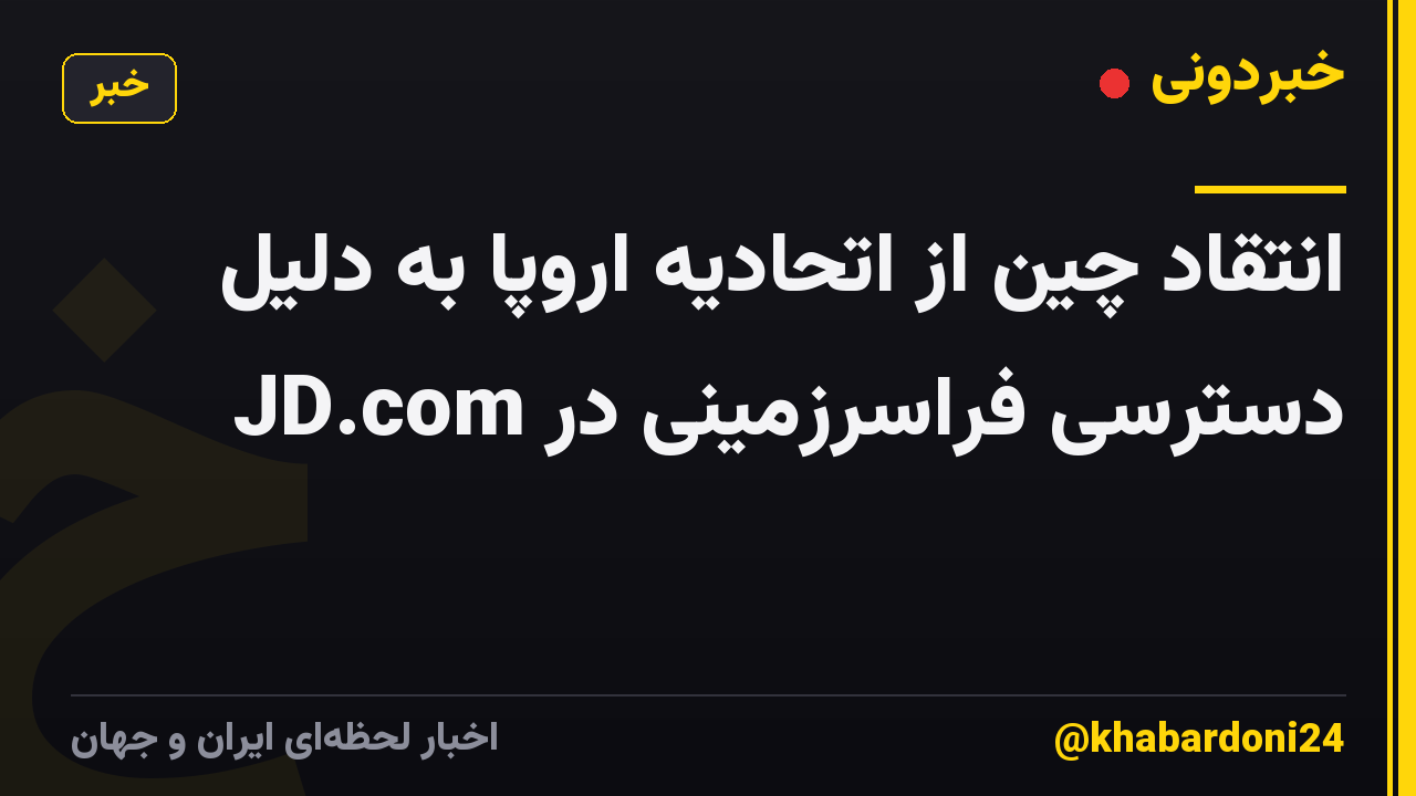 انتقاد چین از اتحادیه اروپا به دلیل دسترسی فراسرزمینی در JD.com