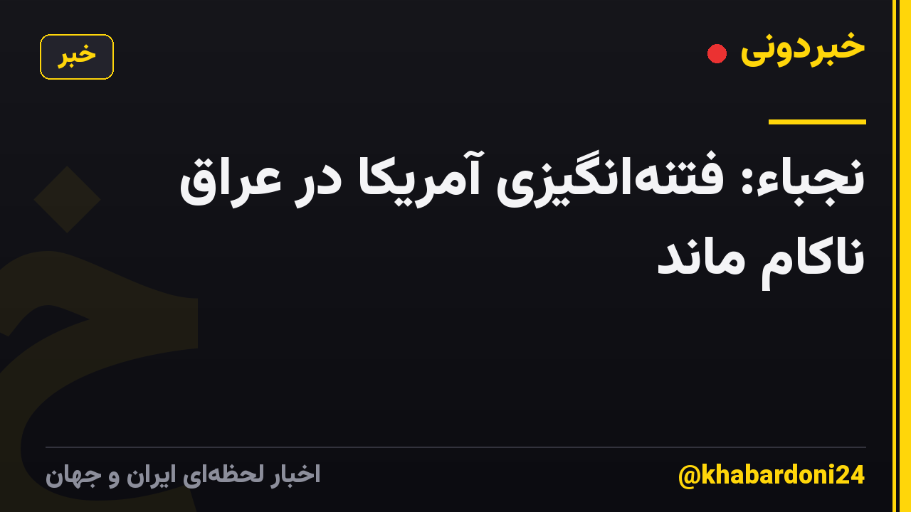 نجباء: فتنهانگیزی آمریکا در عراق ناکام ماند