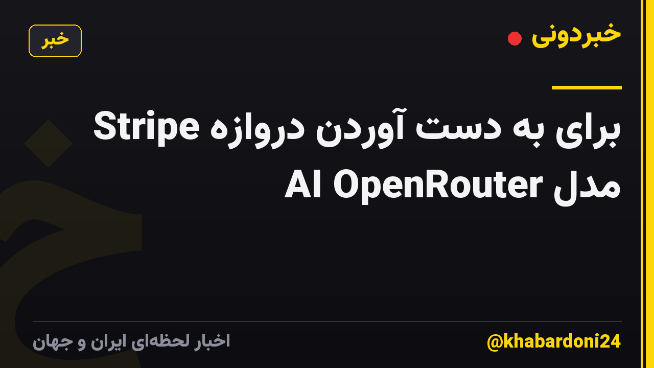 Stripe برای به دست آوردن دروازه مدل AI OpenRouter
