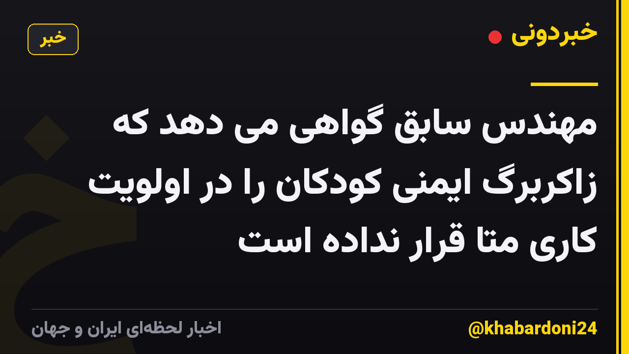 مهندس سابق گواهی می دهد که زاکربرگ ایمنی کودکان را در اولویت کاری متا قرار نداده است