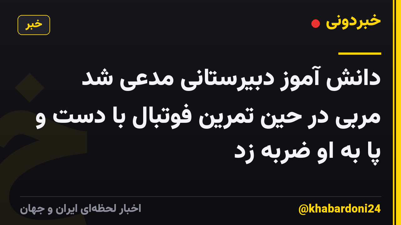 دانش آموز دبیرستانی مدعی شد مربی در حین تمرین فوتبال با دست و پا به او ضربه زد
