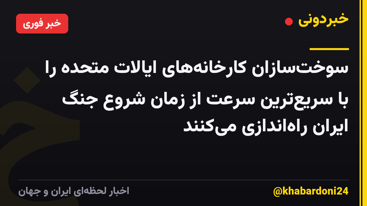 سوخت‌سازان کارخانه‌های ایالات متحده را با سریع‌ترین سرعت از زمان شروع جنگ ایران راه‌اندازی می‌کنند