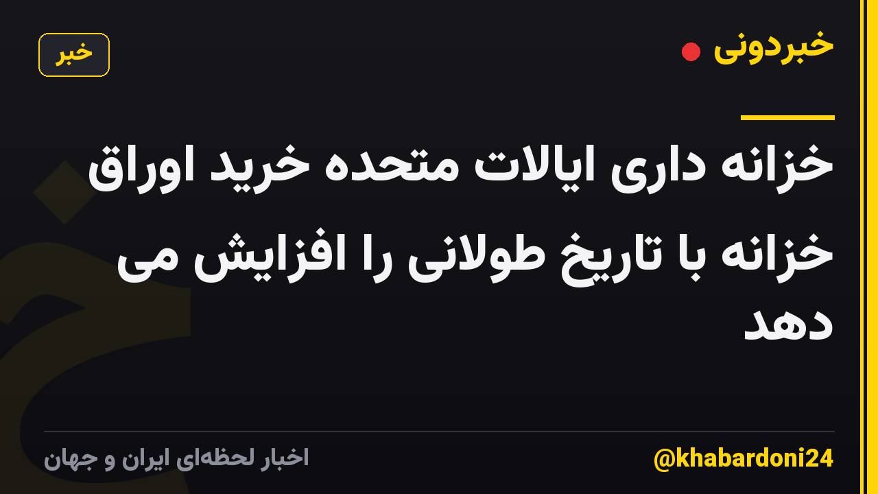 خزانه داری ایالات متحده خرید اوراق خزانه با تاریخ طولانی را افزایش می دهد