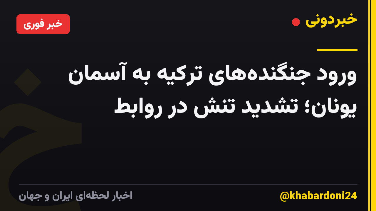 ورود جنگندههای ترکیه به آسمان یونان؛ تشدید تنش در روابط