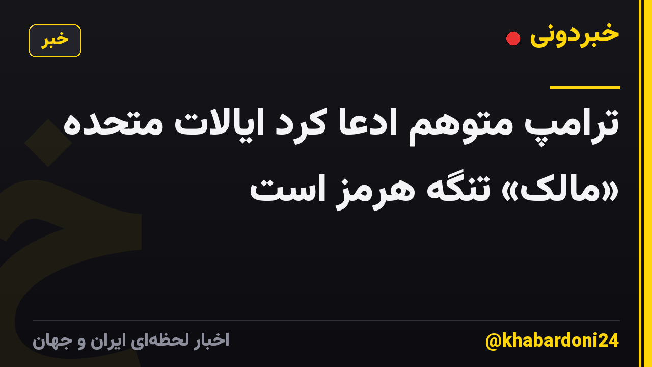 ترامپ متوهم ادعا کرد ایالات متحده «مالک» تنگه هرمز است