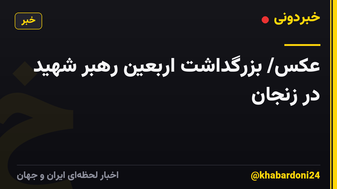 عکس/ بزرگداشت اربعین رهبر شهید در زنجان