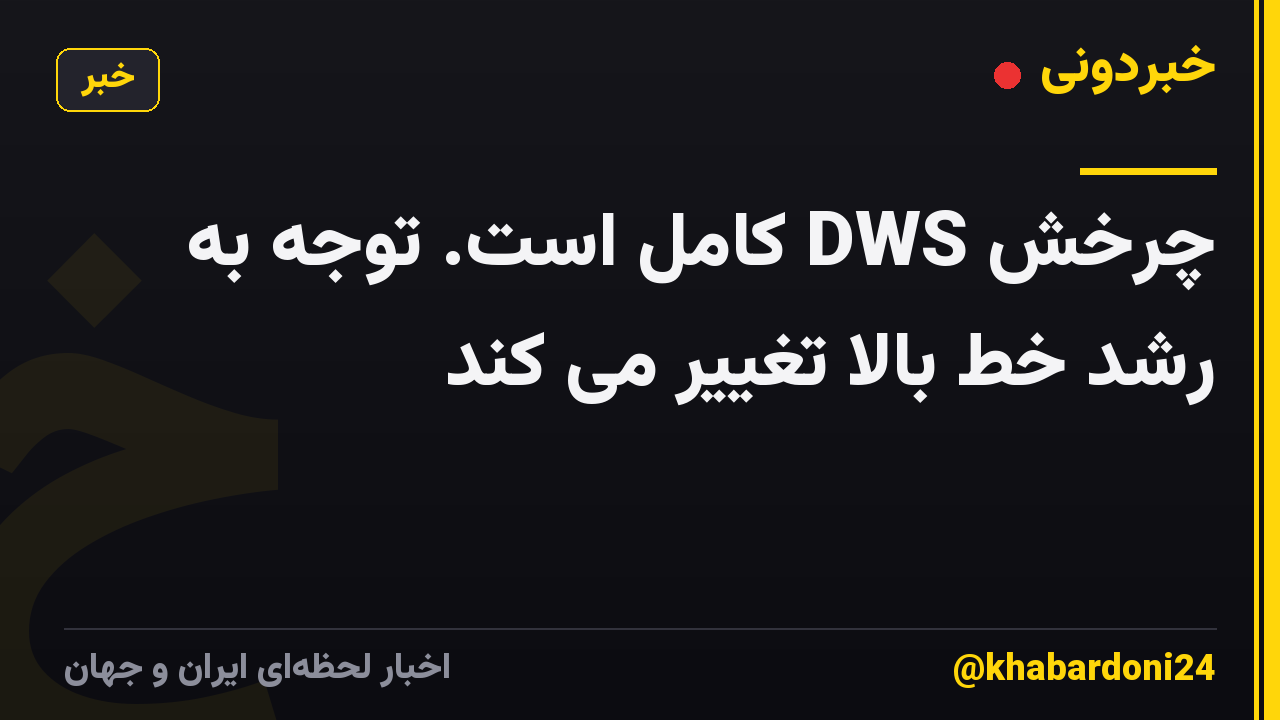 چرخش DWS کامل است. توجه به رشد خط بالا تغییر می کند