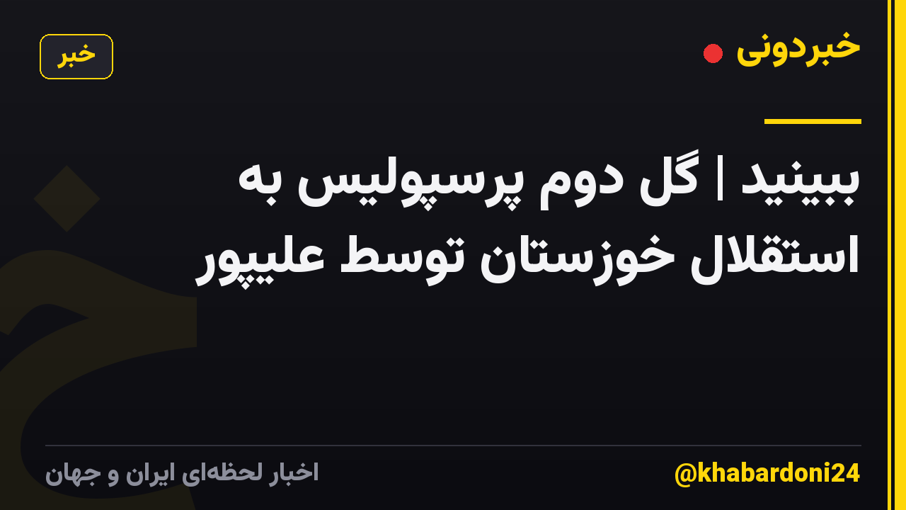 ببینید | گل دوم پرسپولیس به استقلال خوزستان توسط علیپور