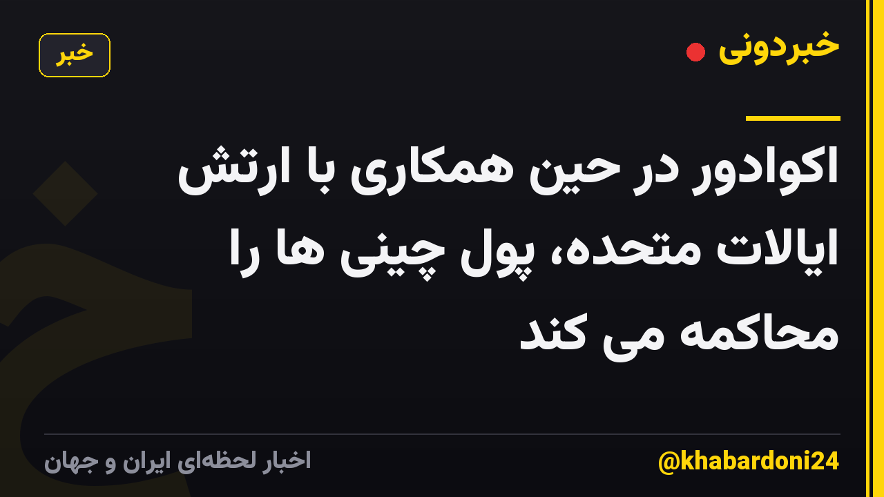 اکوادور در حین همکاری با ارتش ایالات متحده، پول چینی ها را محاکمه می کند