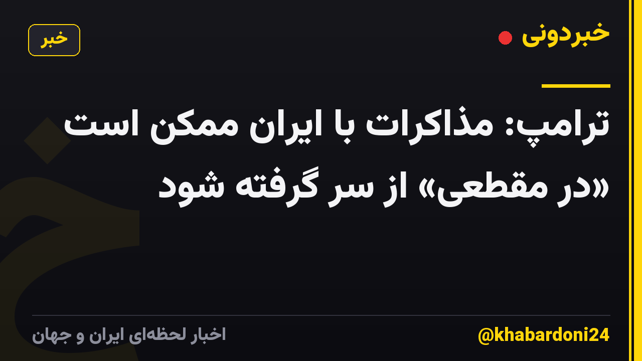 ترامپ: مذاکرات با ایران ممکن است «در مقطعی» از سر گرفته شود