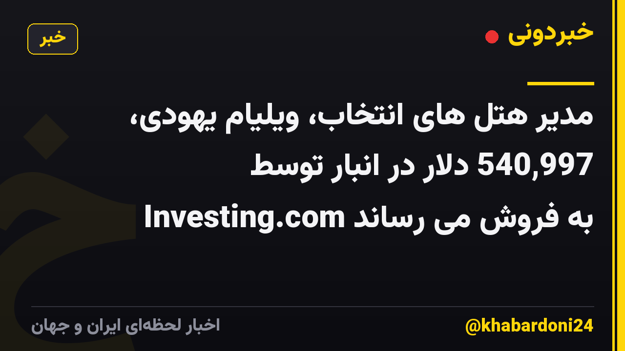 مدیر هتل های انتخاب، ویلیام یهودی، 540,997 دلار در انبار توسط Investing.com به فروش می رساند