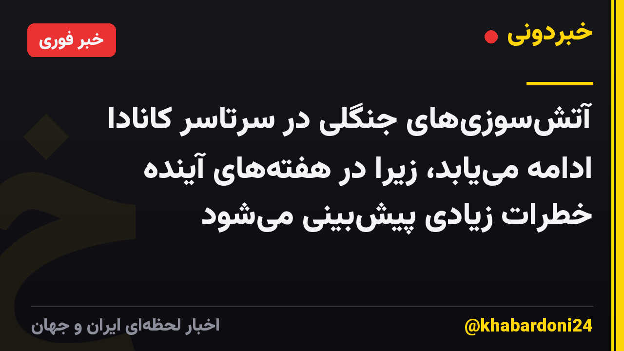آتش‌سوزی‌های جنگلی در سرتاسر کانادا ادامه می‌یابد، زیرا در هفته‌های آینده خطرات زیادی پیش‌بینی می‌شود