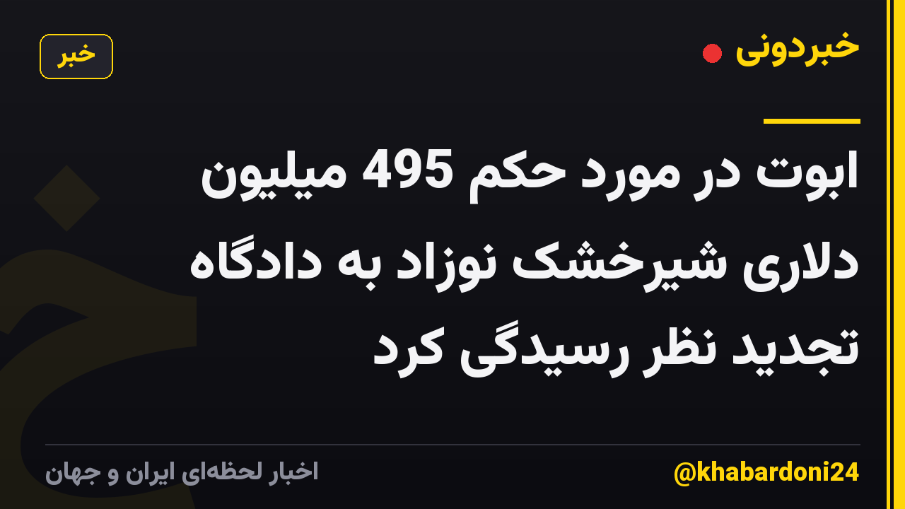 ابوت در مورد حکم 495 میلیون دلاری شیرخشک نوزاد به دادگاه تجدید نظر رسیدگی کرد