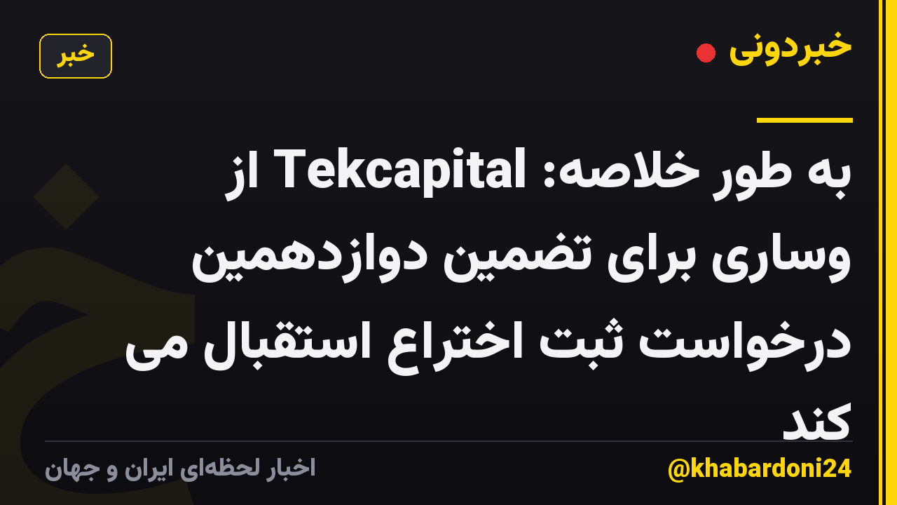 به طور خلاصه: Tekcapital از وساری برای تضمین دوازدهمین درخواست ثبت اختراع استقبال می کند