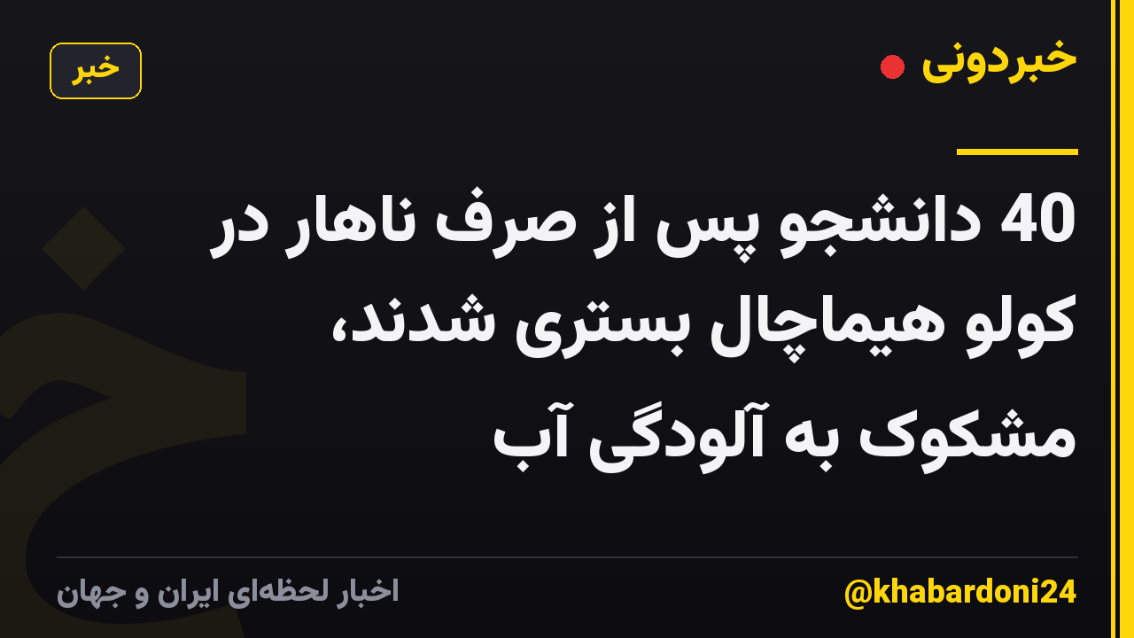 40 دانشجو پس از صرف ناهار در کولو هیماچال بستری شدند، مشکوک به آلودگی آب