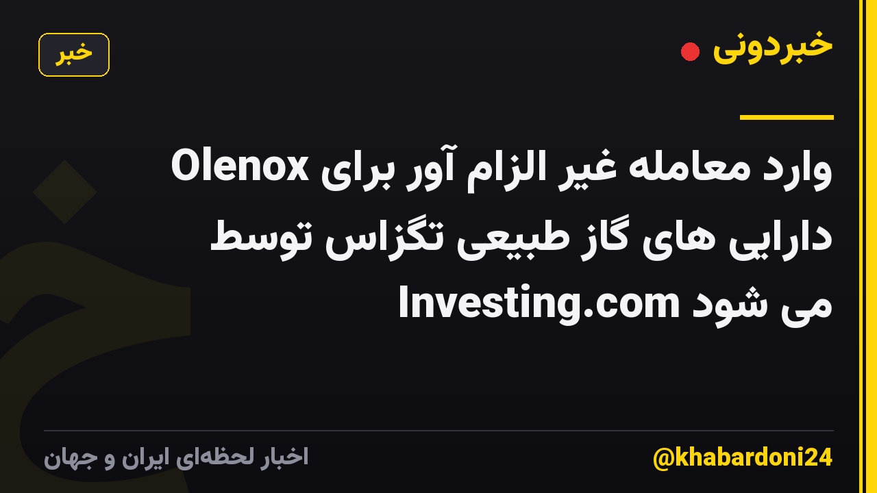 Olenox وارد معامله غیر الزام آور برای دارایی های گاز طبیعی تگزاس توسط Investing.com می شود