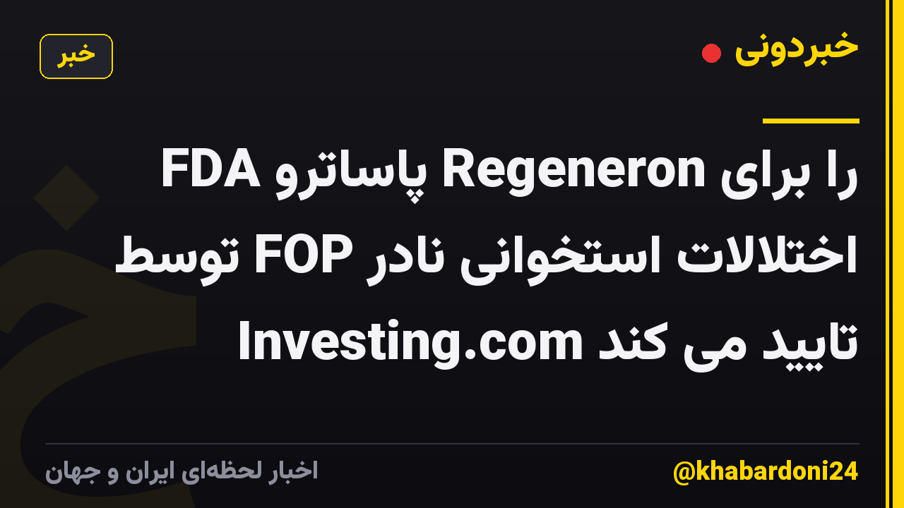FDA پاساترو Regeneron را برای اختلالات استخوانی نادر FOP توسط Investing.com تایید می کند