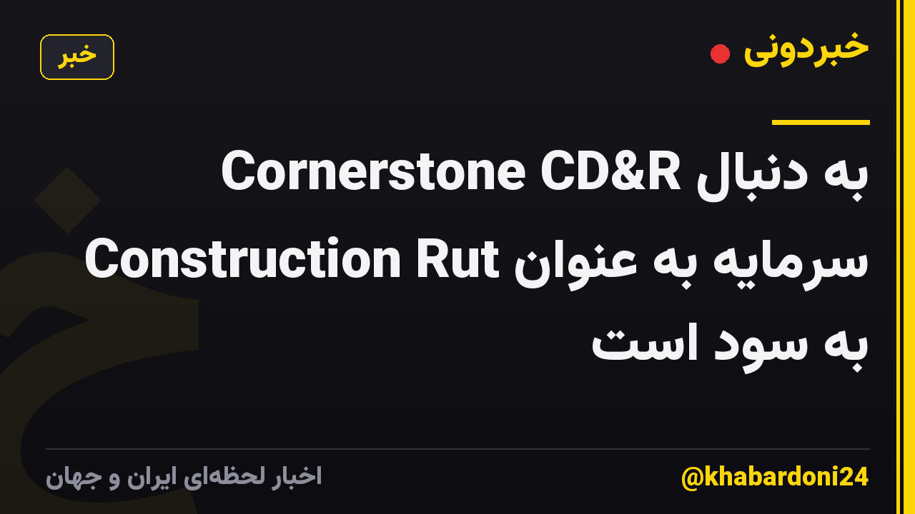 Cornerstone CD&R به دنبال سرمایه به عنوان Construction Rut به سود است