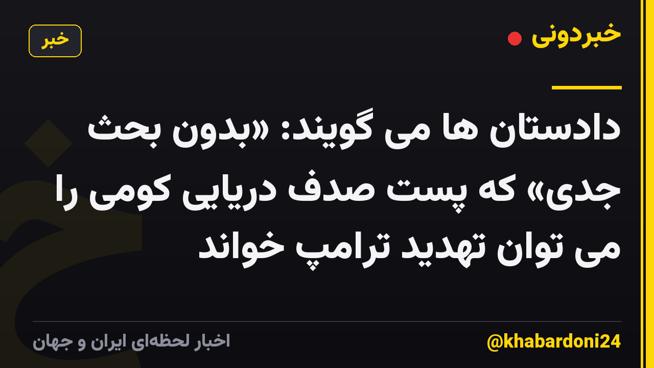 دادستان ها می گویند: «بدون بحث جدی» که پست صدف دریایی کومی را می توان تهدید ترامپ خواند
