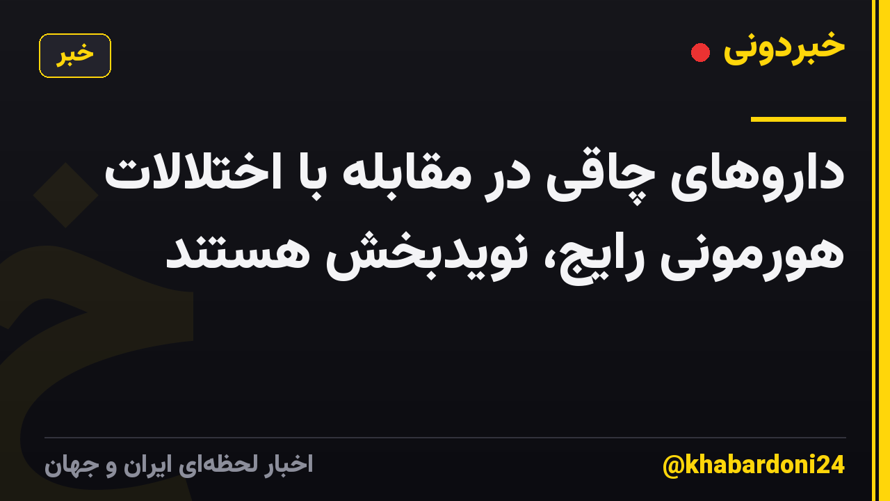 داروهای چاقی در مقابله با اختلالات هورمونی رایج، نویدبخش هستند