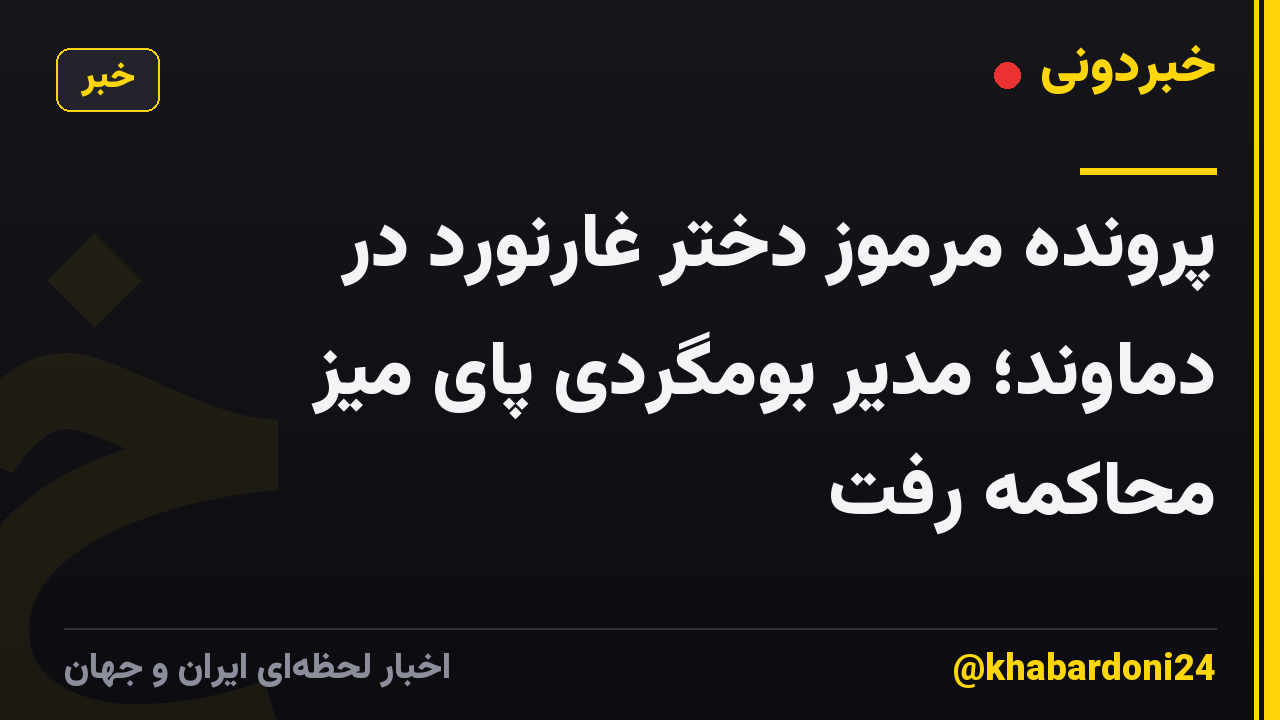 پرونده مرموز دختر غارنورد در دماوند؛ مدیر بومگردی پای میز محاکمه رفت