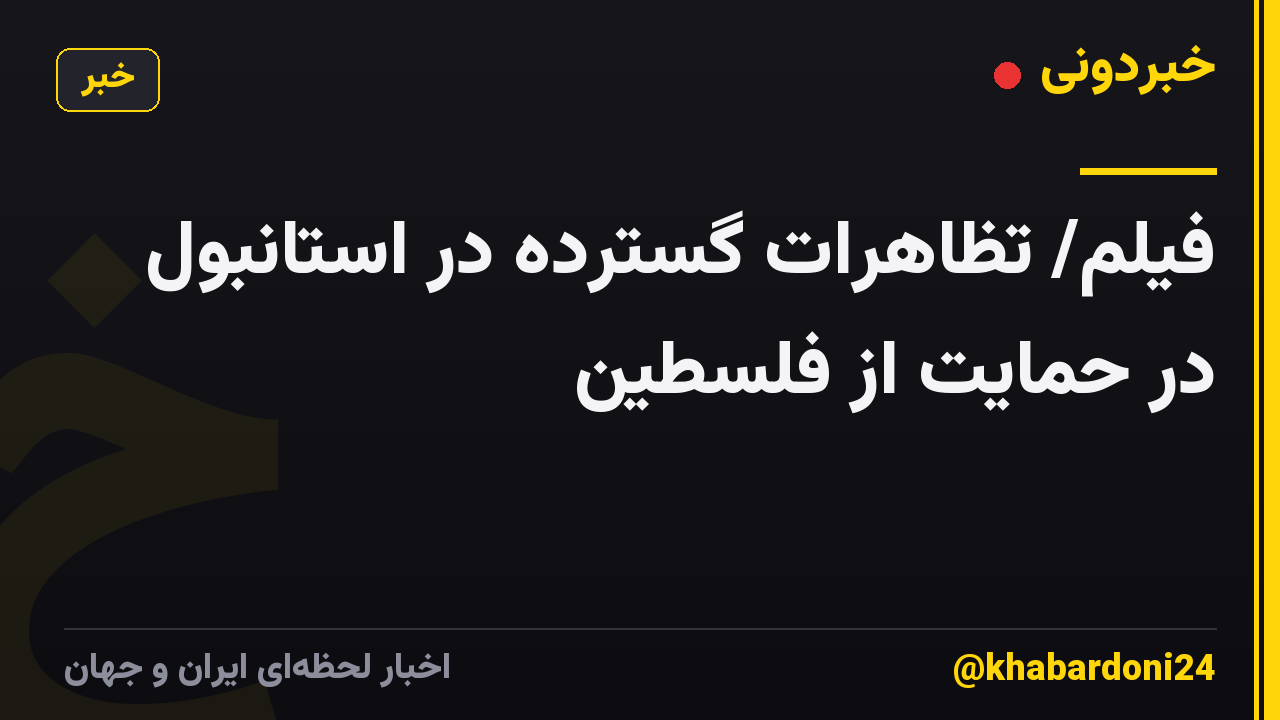 فیلم/ تظاهرات گسترده در استانبول در حمایت از فلسطین