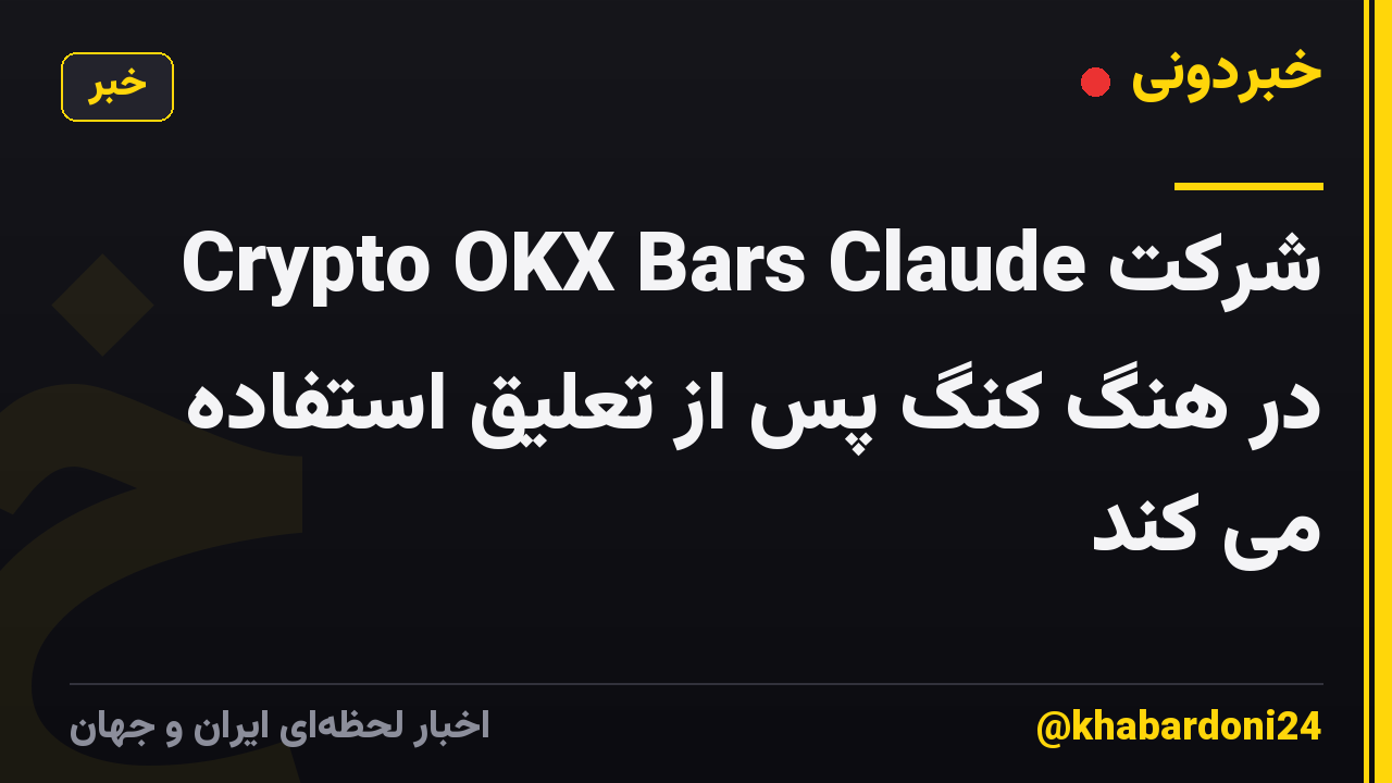 شرکت Crypto OKX Bars Claude در هنگ کنگ پس از تعلیق استفاده می کند