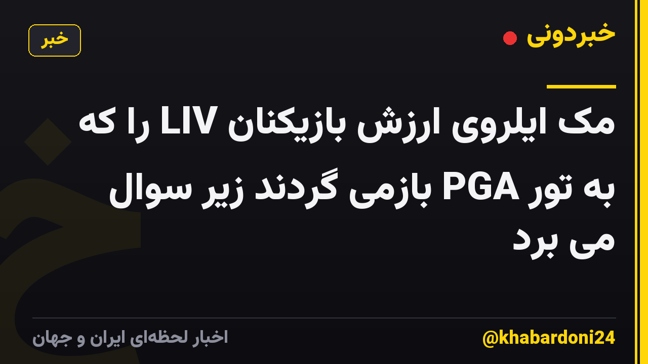 مک ایلروی ارزش بازیکنان LIV را که به تور PGA بازمی گردند زیر سوال می برد