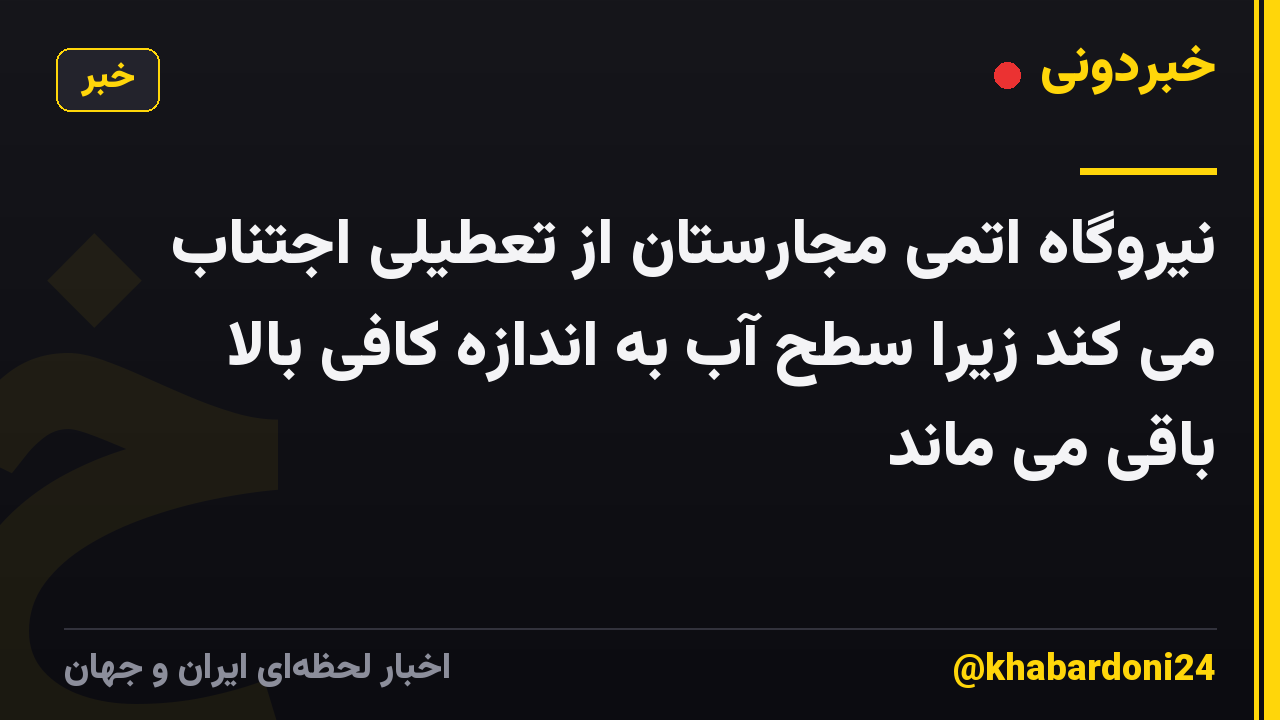 نیروگاه اتمی مجارستان از تعطیلی اجتناب می کند زیرا سطح آب به اندازه کافی بالا باقی می ماند