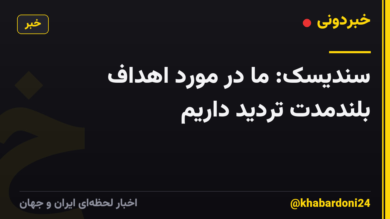 سندیسک: ما در مورد اهداف بلندمدت تردید داریم