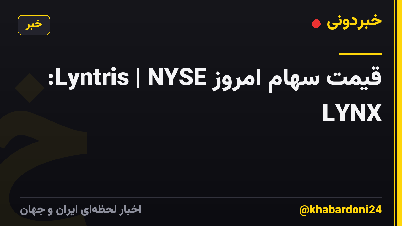 قیمت سهام امروز Lyntris | NYSE: LYNX