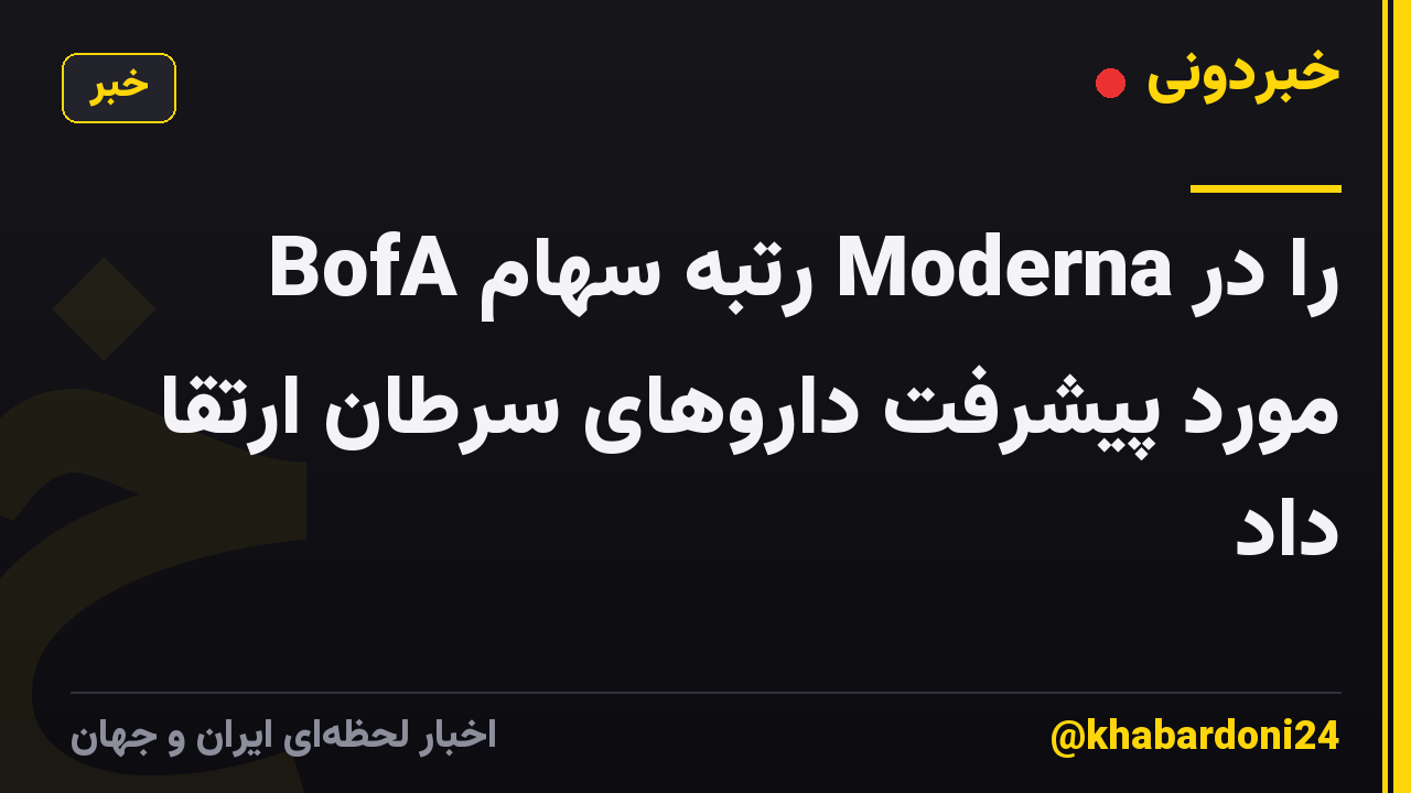 BofA رتبه سهام Moderna را در مورد پیشرفت داروهای سرطان ارتقا داد