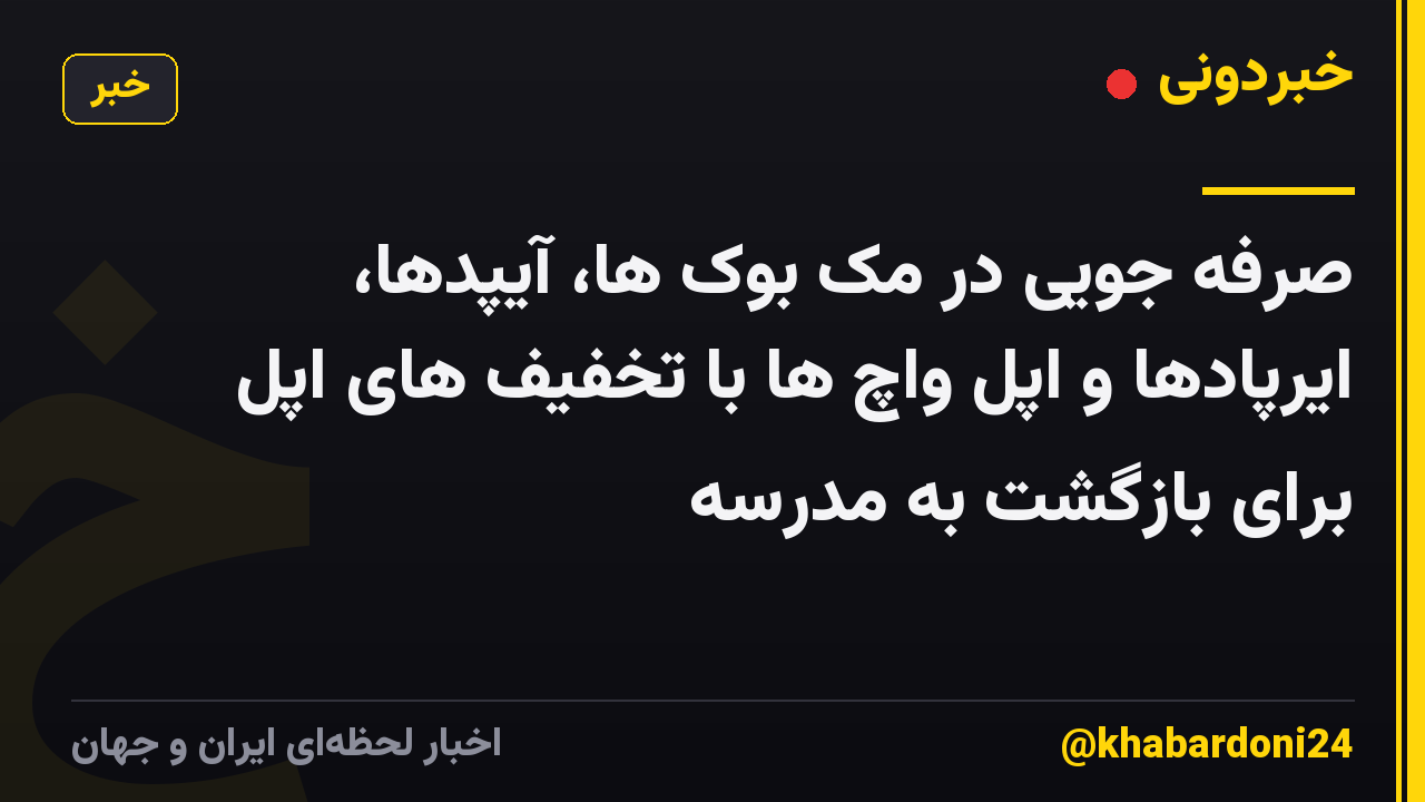 صرفه جویی در مک بوک ها، آیپدها، ایرپادها و اپل واچ ها با تخفیف های اپل برای بازگشت به مدرسه