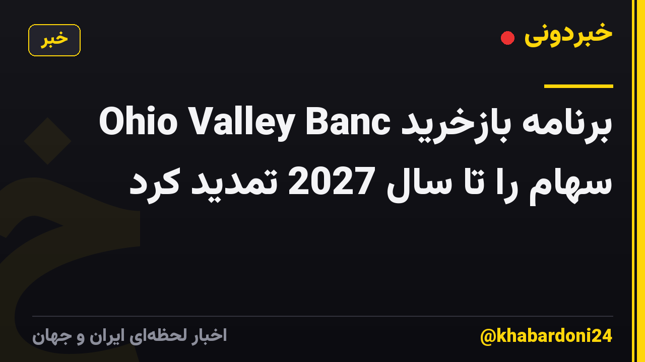 Ohio Valley Banc برنامه بازخرید سهام را تا سال 2027 تمدید کرد