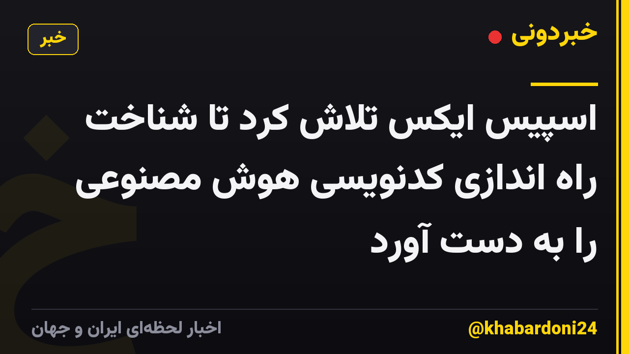 اسپیس ایکس تلاش کرد تا شناخت راه اندازی کدنویسی هوش مصنوعی را به دست آورد