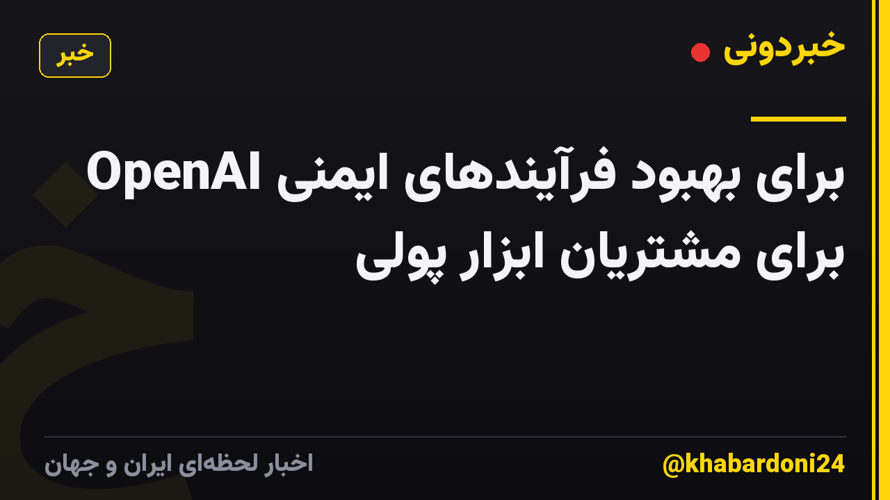 OpenAI برای بهبود فرآیندهای ایمنی برای مشتریان ابزار پولی